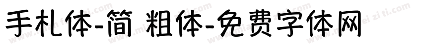 手札体-简 粗体字体转换